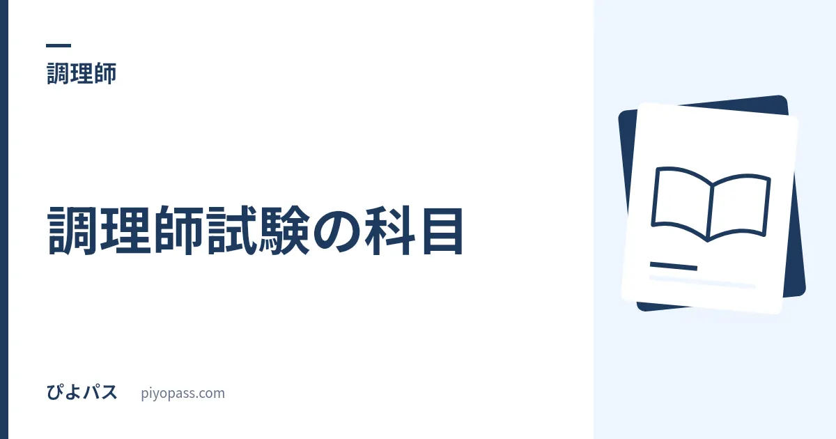 調理師試験の科目｜6科目の内容・出題方式・合格基準を解説