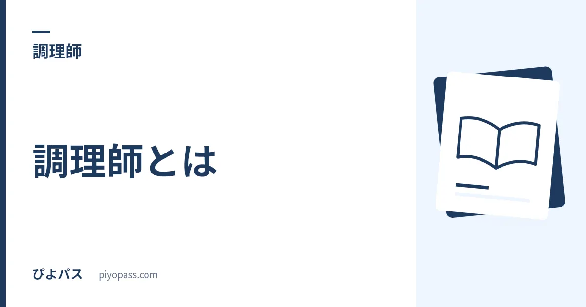 調理師とは｜試験の受験資格・科目・合格率・難易度をやさしく解説