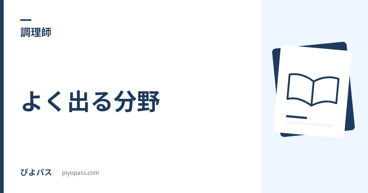 調理師試験 よく出る分野｜6科目のどこから手を付けるかを整理する (2026年版)