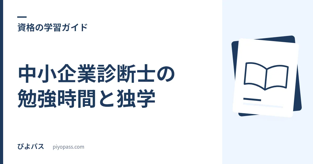 中小企業診断士の勉強時間と独学｜1000時間の科目配分と2次事例対策