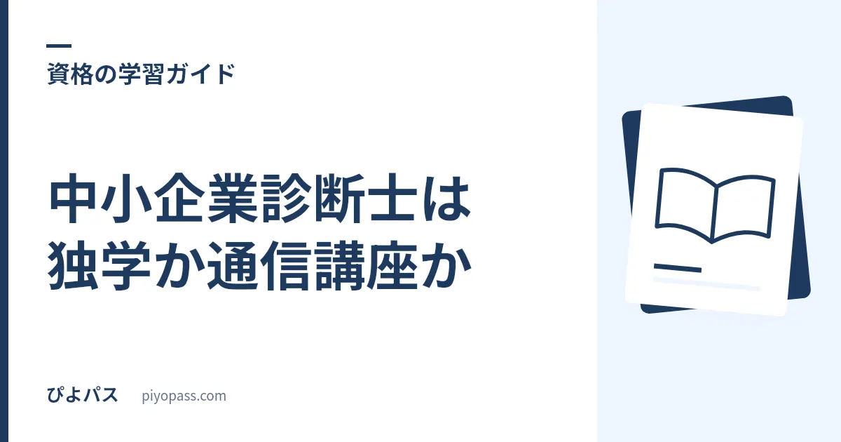中小企業診断士は独学か通信講座か|2次事例対策で差がつく独学の限界と講座の使いどころ