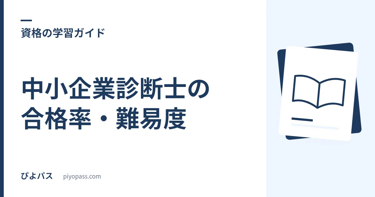 中小企業診断士の合格率・難易度|1次と2次の合格率とストレート合格率4〜8%を読み解く