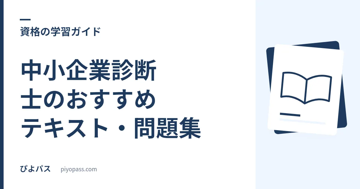 中小企業診断士のおすすめテキスト・問題集｜独学の定番を解説