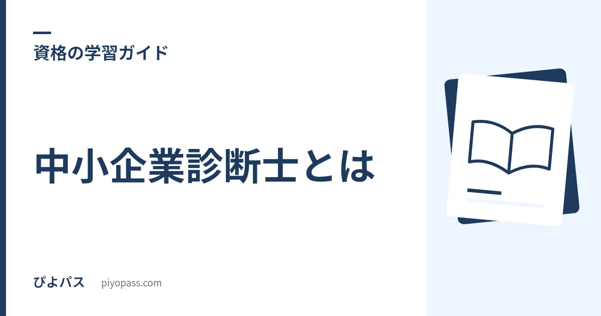 中小企業診断士とは|経営コンサルの国家資格・できること・取得価値をやさしく解説