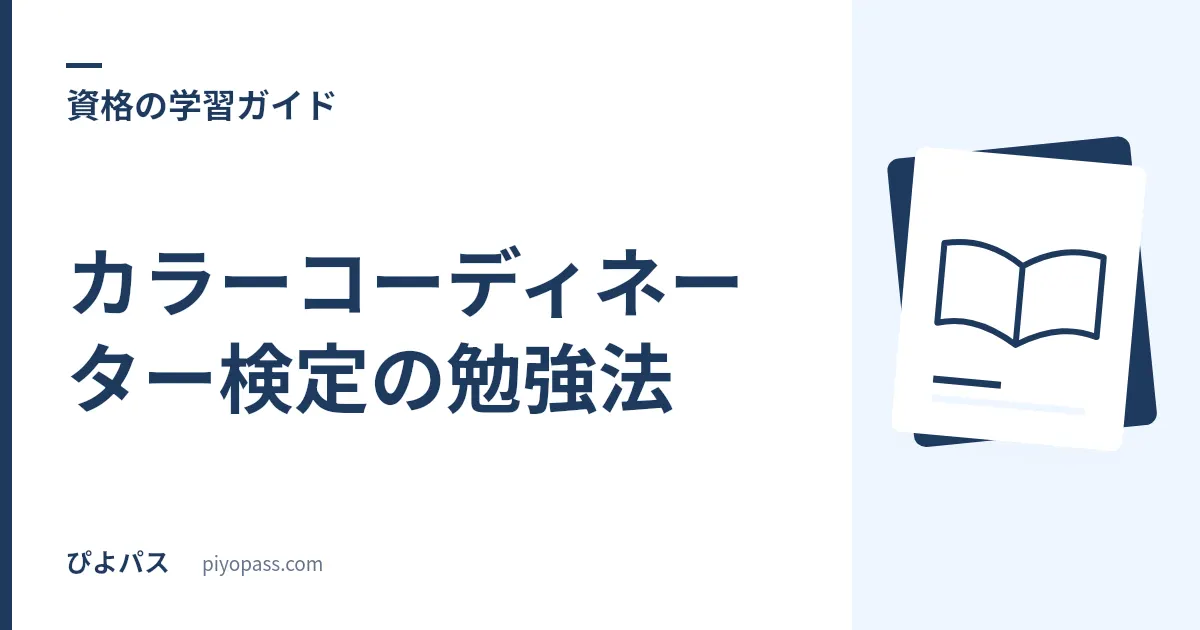 カラーコーディネーター検定の勉強法｜スタンダード独学手順とアドバンス対策