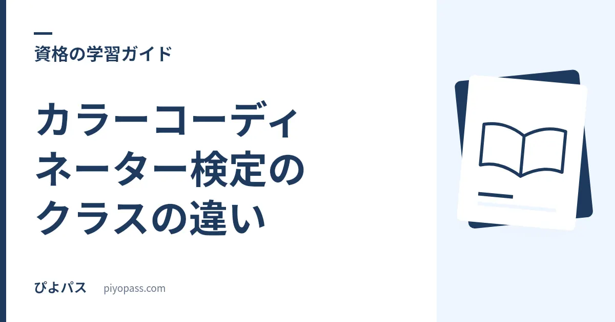 カラーコーディネーター検定のクラスの違い|スタンダードとアドバンスの選び方