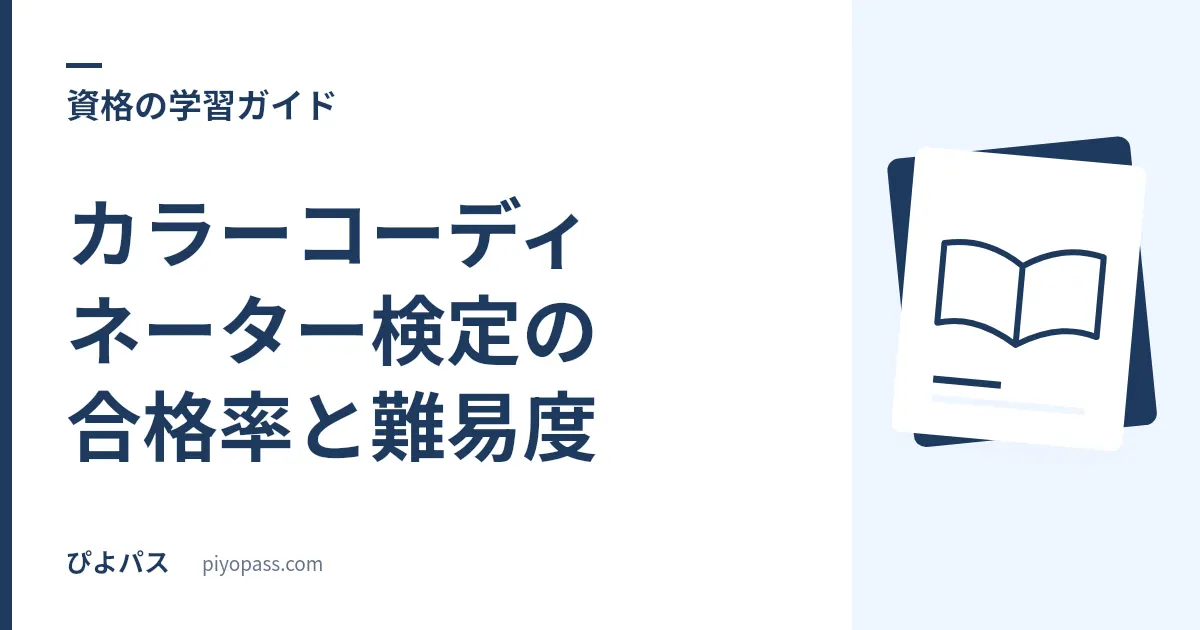 カラーコーディネーター検定の合格率と難易度｜スタンダード・アドバンス別