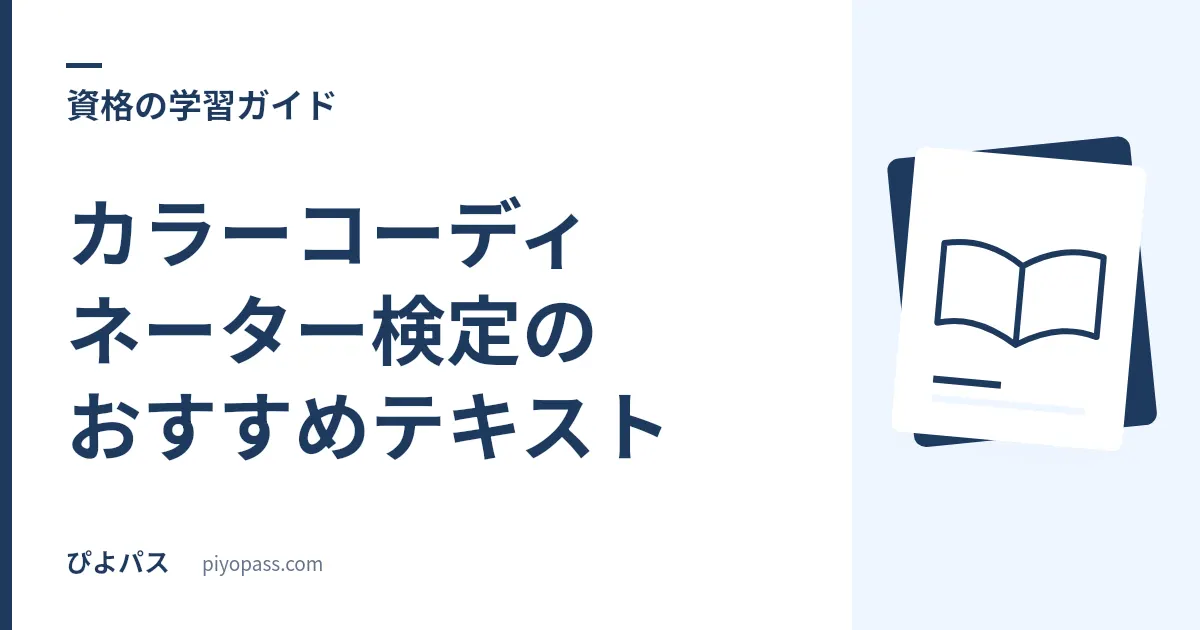 カラーコーディネーター検定のおすすめテキスト｜公式テキストを解説