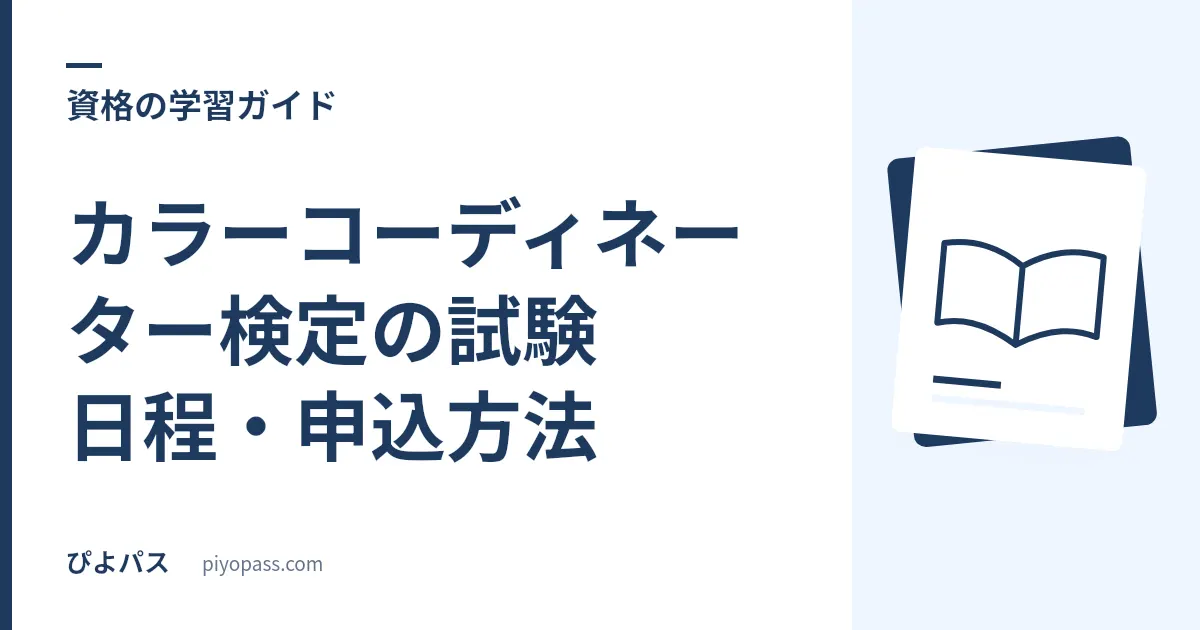 カラーコーディネーター検定の試験日程・申込方法|2026年とIBT/CBTの選び方