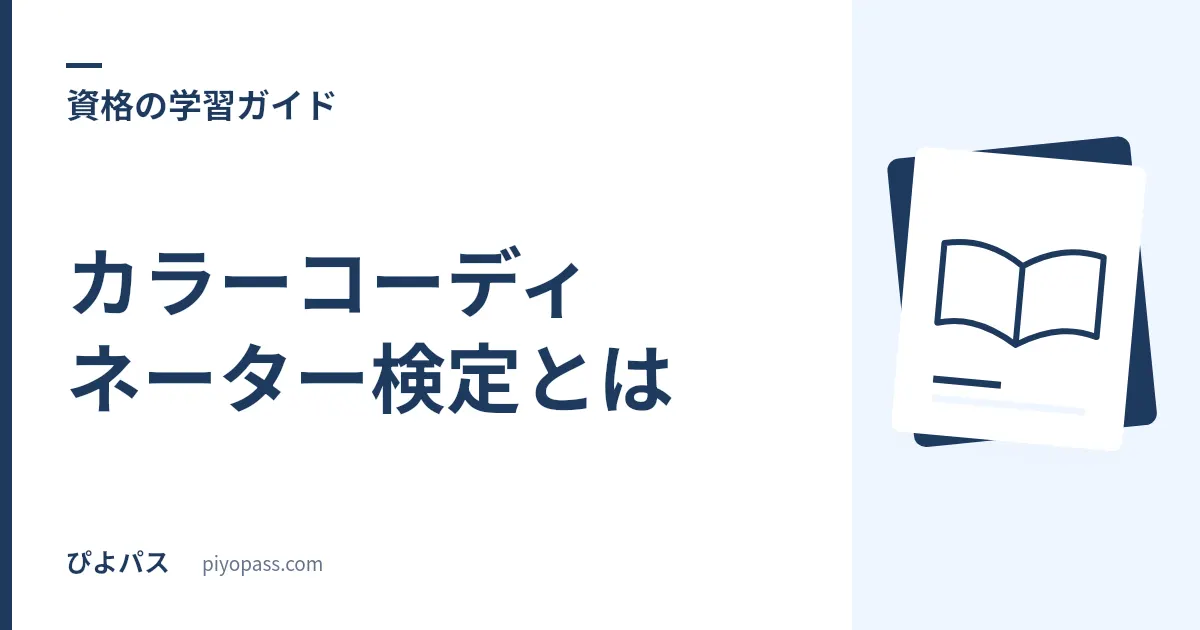 カラーコーディネーター検定とは|2クラスの違い・合格率・色彩検定との違い