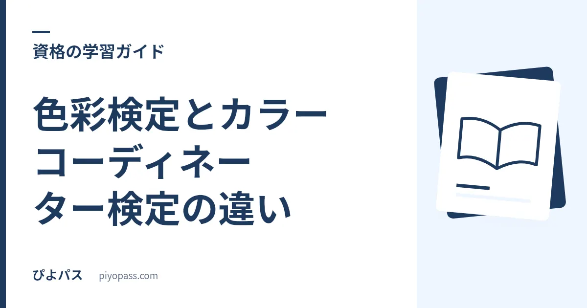 色彩検定とカラーコーディネーター検定の違い｜どっちを受けるべきか比較