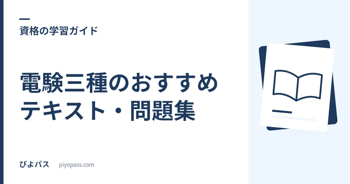 電験三種のおすすめテキスト・問題集｜4科目の独学定番をやさしく解説
