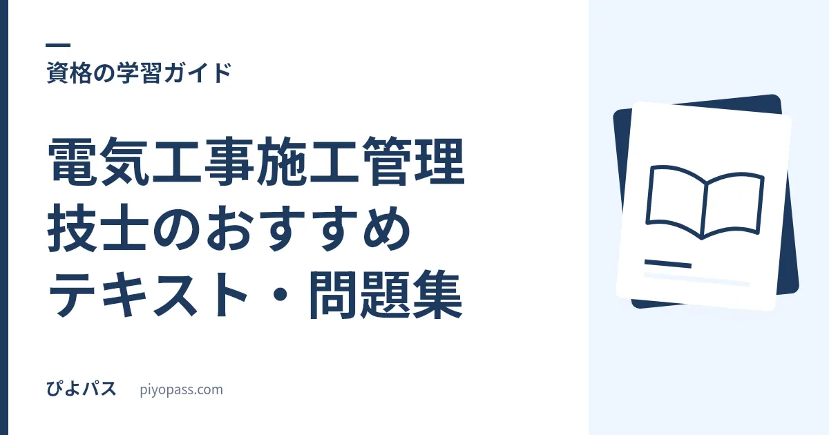 電気工事施工管理技士のおすすめテキスト・問題集｜2級の独学定番を解説