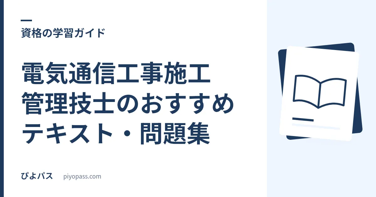 電気通信工事施工管理技士のおすすめテキスト・問題集｜独学の定番を解説