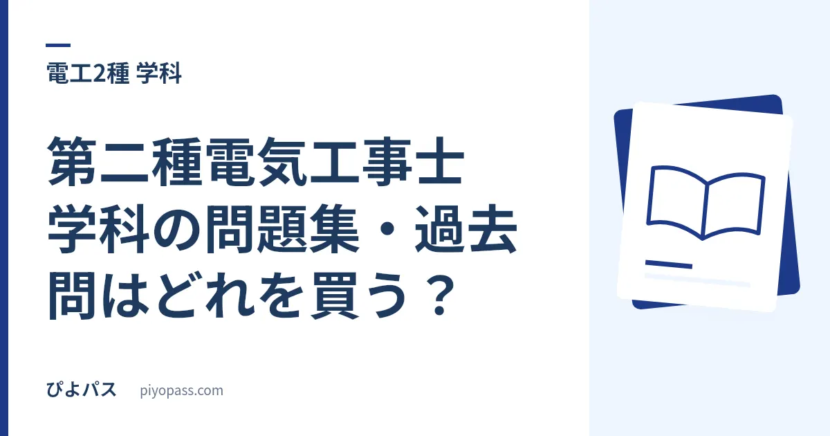 第二種電気工事士 学科の問題集・過去問はどれを買う？｜『過去問ゲー』を最短で回す3冊の使い分け (2026年版)