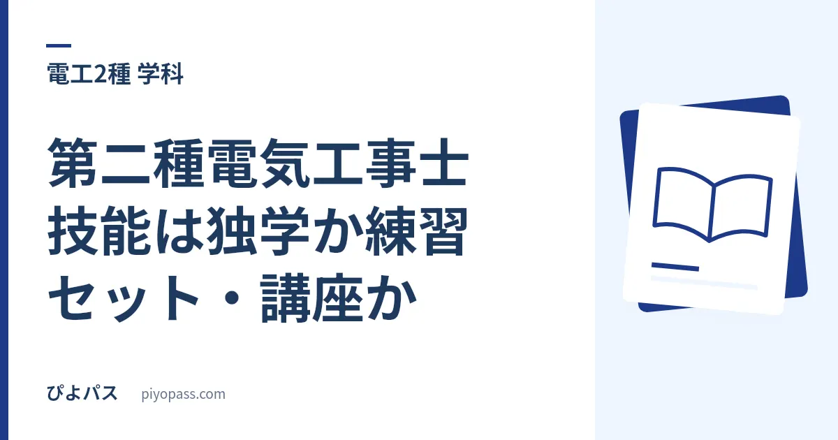 第二種電気工事士 技能は独学か練習セット・講座か｜手の動かし方で決める判断軸