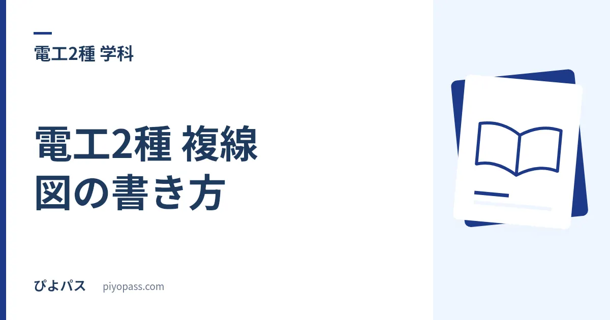 電工2種 複線図の書き方｜単線図から複線図へ変換する3つの手順とミス回避 (2026年版)