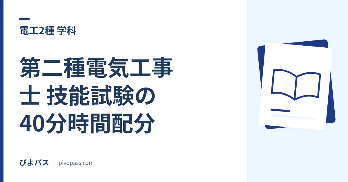 第二種電気工事士 技能試験の40分時間配分｜複線図・作業・見直しの配分と巻き返し