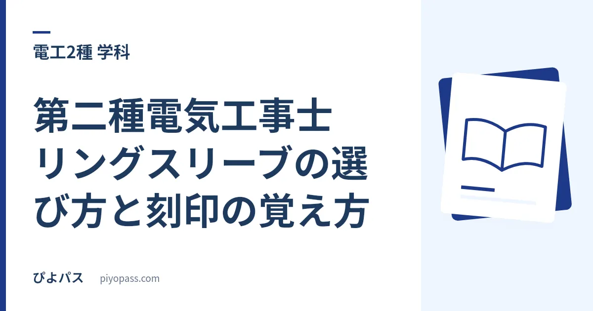 第二種電気工事士 リングスリーブの選び方と刻印の覚え方｜点数で数えれば表を暗記しなくていい