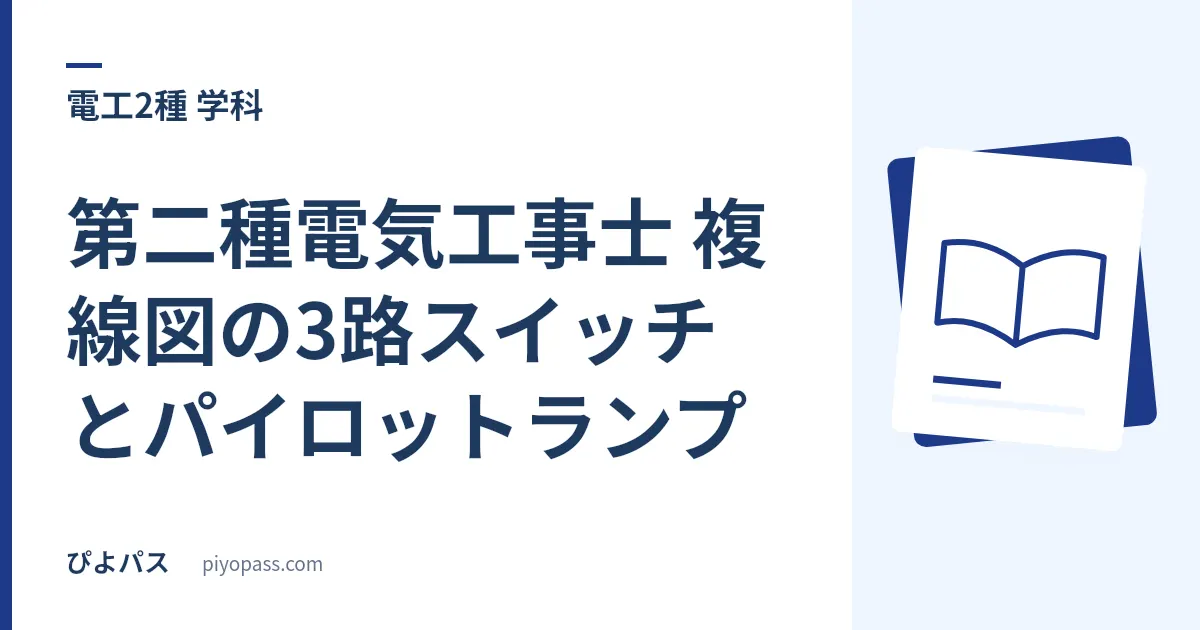第二種電気工事士 複線図の3路スイッチとパイロットランプ｜手順が止まる2つを規則1つずつで片づける