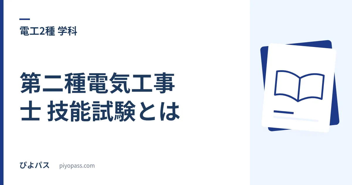 第二種電気工事士 技能試験とは｜当日の流れ・試験時間40分・支給材料と持参工具 (2026年度)