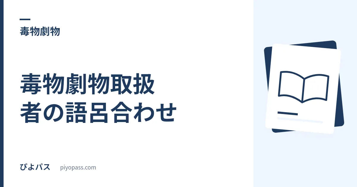 毒物劇物取扱者の語呂合わせ|特定毒物10品目は、名前の形だけで6・2・2に割れる