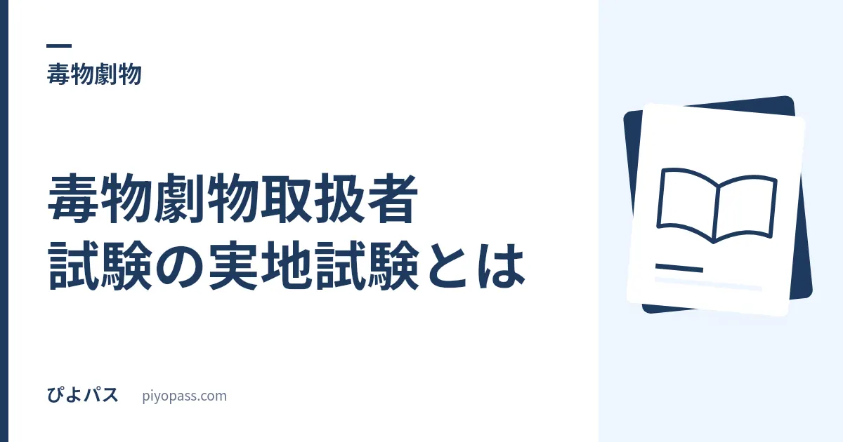 毒物劇物取扱者試験の実地試験とは|「識別」に独立した足切りがあり筆記 6 割では届かない