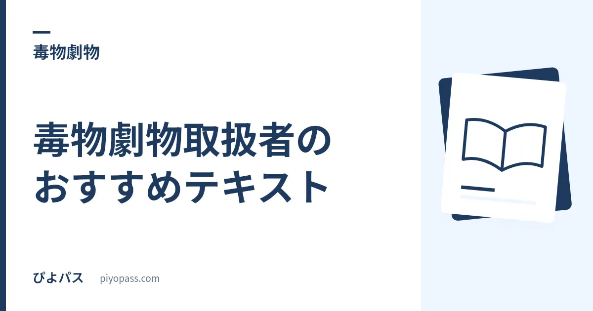 毒物劇物取扱者のおすすめテキスト|説明を読む本と問題集の選び分け