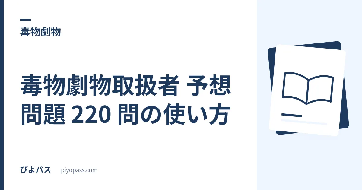 毒物劇物取扱者 予想問題 220 問の使い方|県ごとに問題が違う試験で「法規 122 問」を軸にする