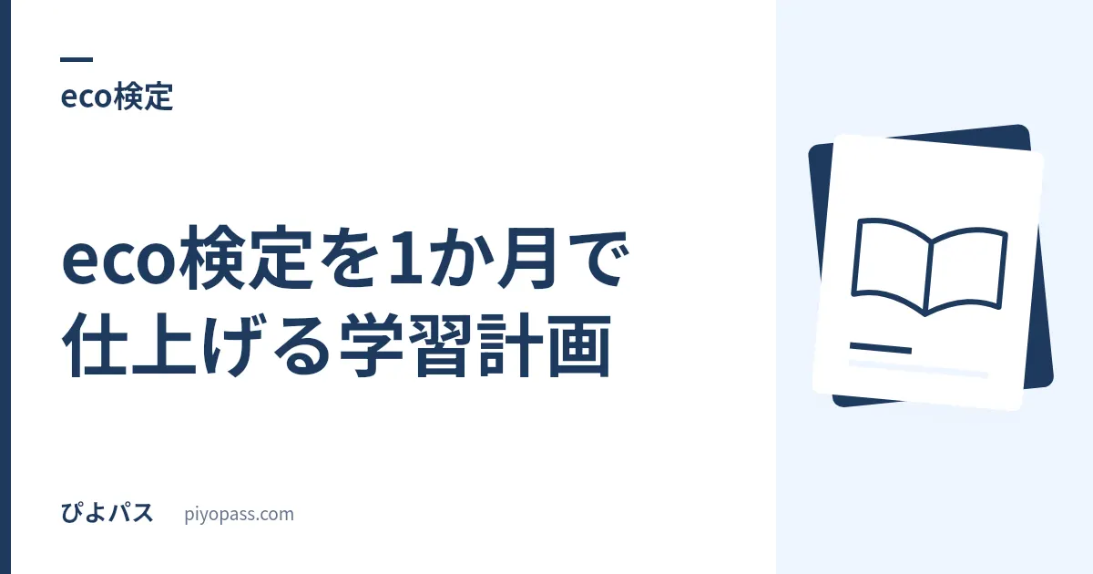 eco検定を1か月で仕上げる学習計画｜17節のうち8節が第3章という偏りから逆算する