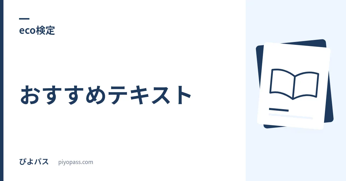 eco検定のおすすめテキスト｜公式問題集は模擬問題 5 回分、範囲を持っているのはテキストだけ