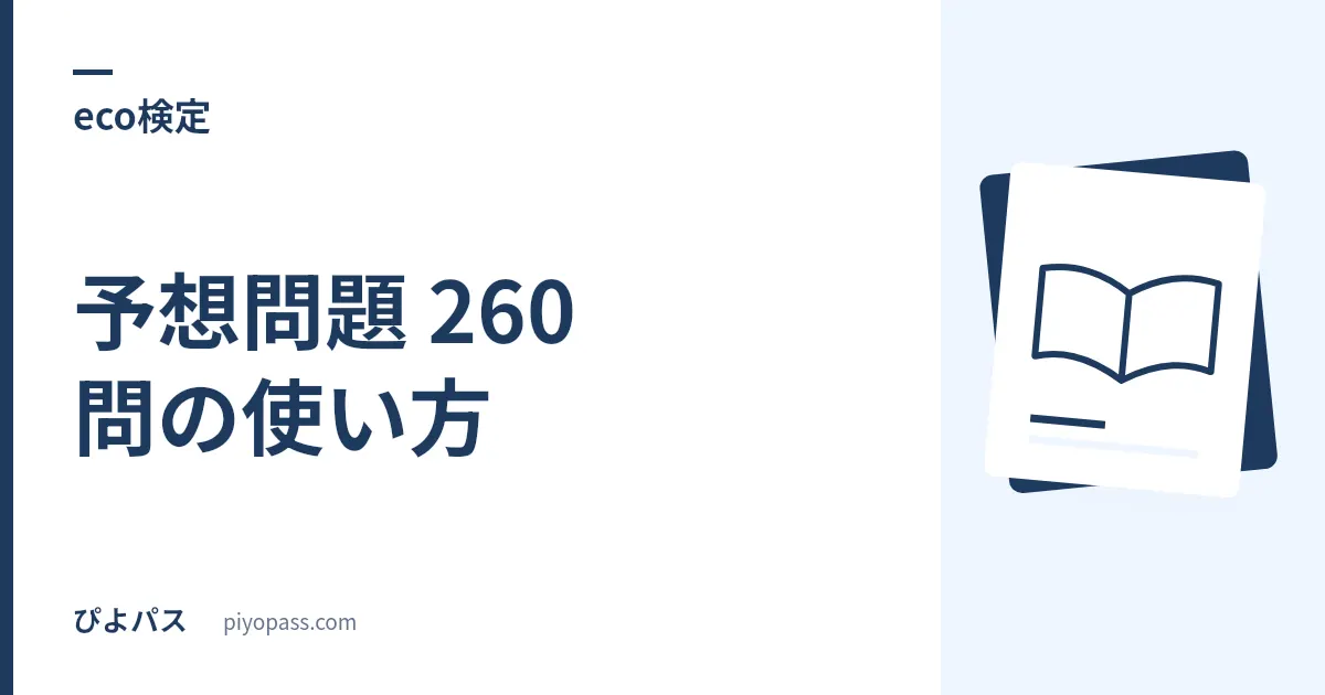eco検定 予想問題 260 問の使い方｜公式が「問題は公表しない」試験で演習量を作る