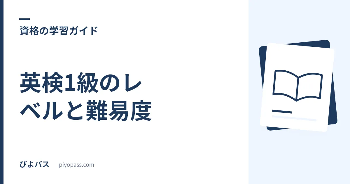 英検1級のレベルと難易度|合格率の目安・出題内容・準1級との違い