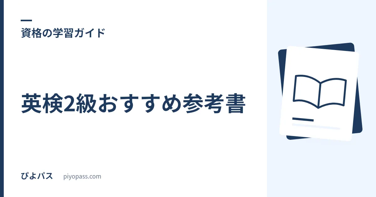英検2級おすすめ参考書｜単語・過去問の定番と選び方をやさしく解説