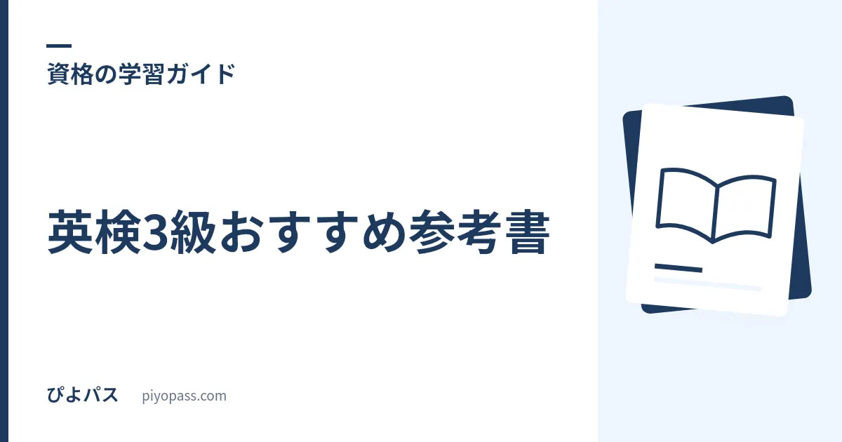 英検3級おすすめ参考書｜単語・過去問の定番と選び方をやさしく解説