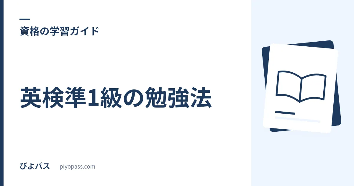 英検準1級の勉強法｜語彙中心の対策手順と合格までの進め方を解説