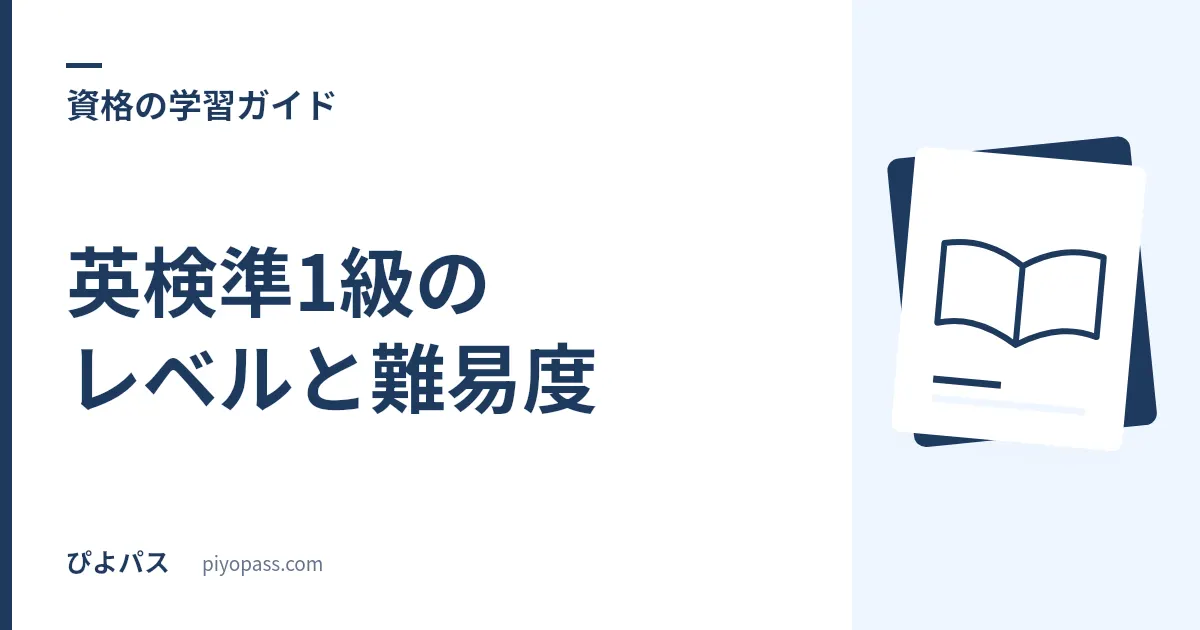英検準1級のレベルと難易度|合格率の目安・出題内容・2級との違い