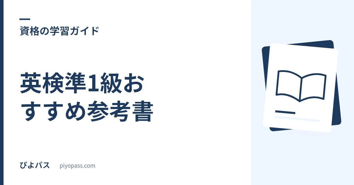 英検準1級おすすめ参考書｜単語・過去問の定番と選び方を解説