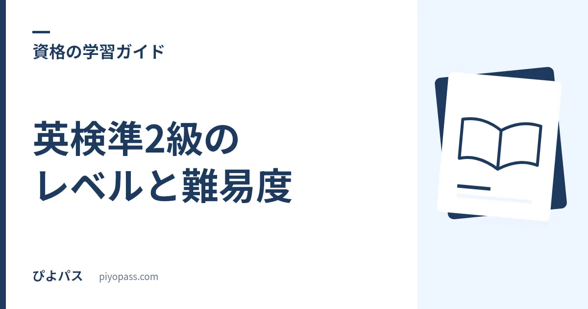 英検準2級のレベルと難易度|合格率の目安・出題内容・3級や2級との違い