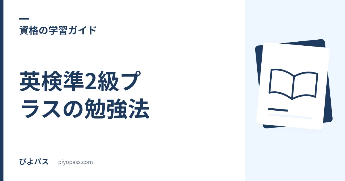 英検準2級プラスの勉強法｜要約・英作文を含む対策手順を解説