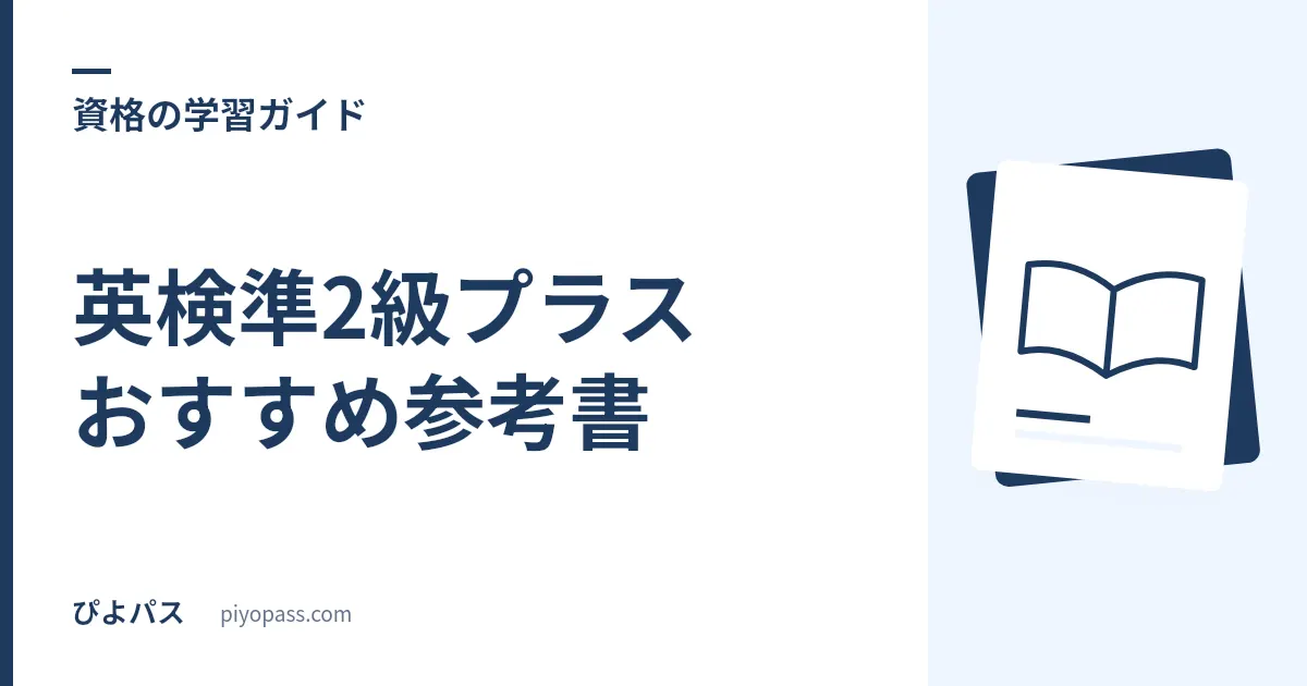 英検準2級プラスおすすめ参考書|単語・問題集の選び方を解説