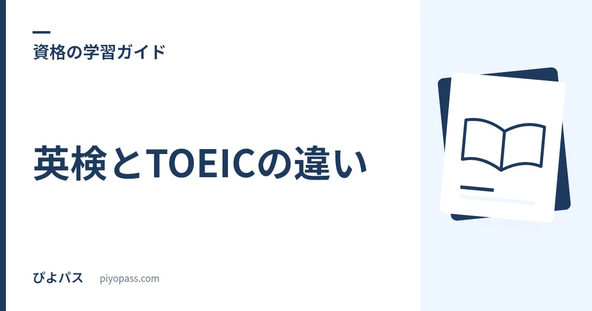英検とTOEICの違い|どっちを受けるべき?レベル換算もやさしく解説