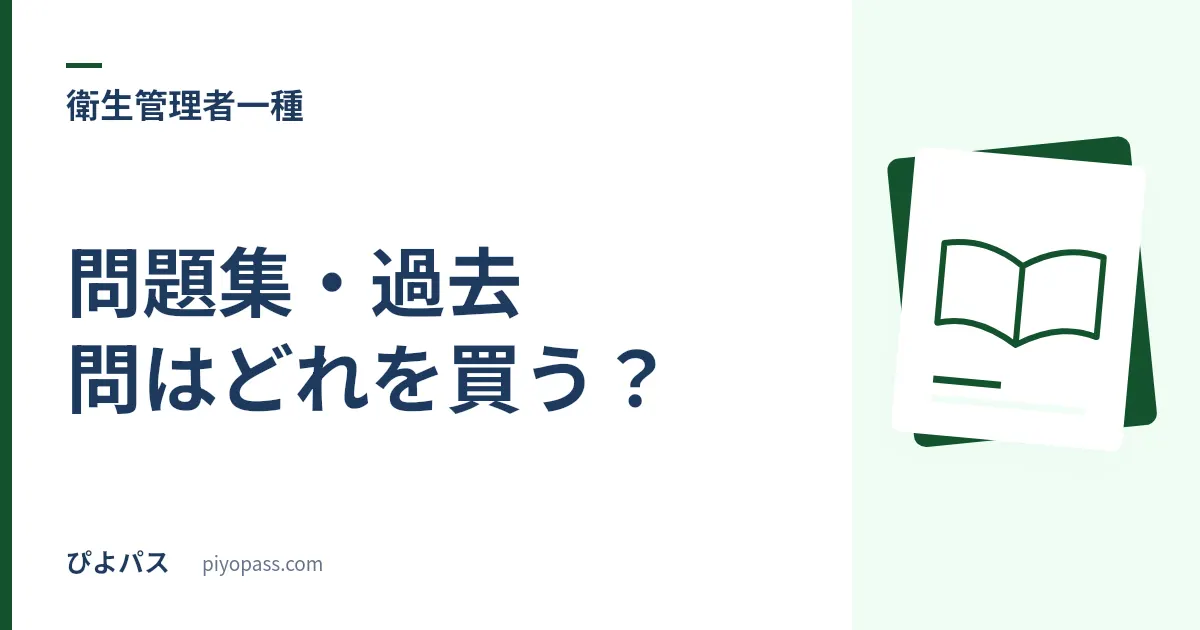 第一種衛生管理者の問題集・過去問はどれを買う？｜有害業務の足切りを越える演習量で選ぶ (2026年版)