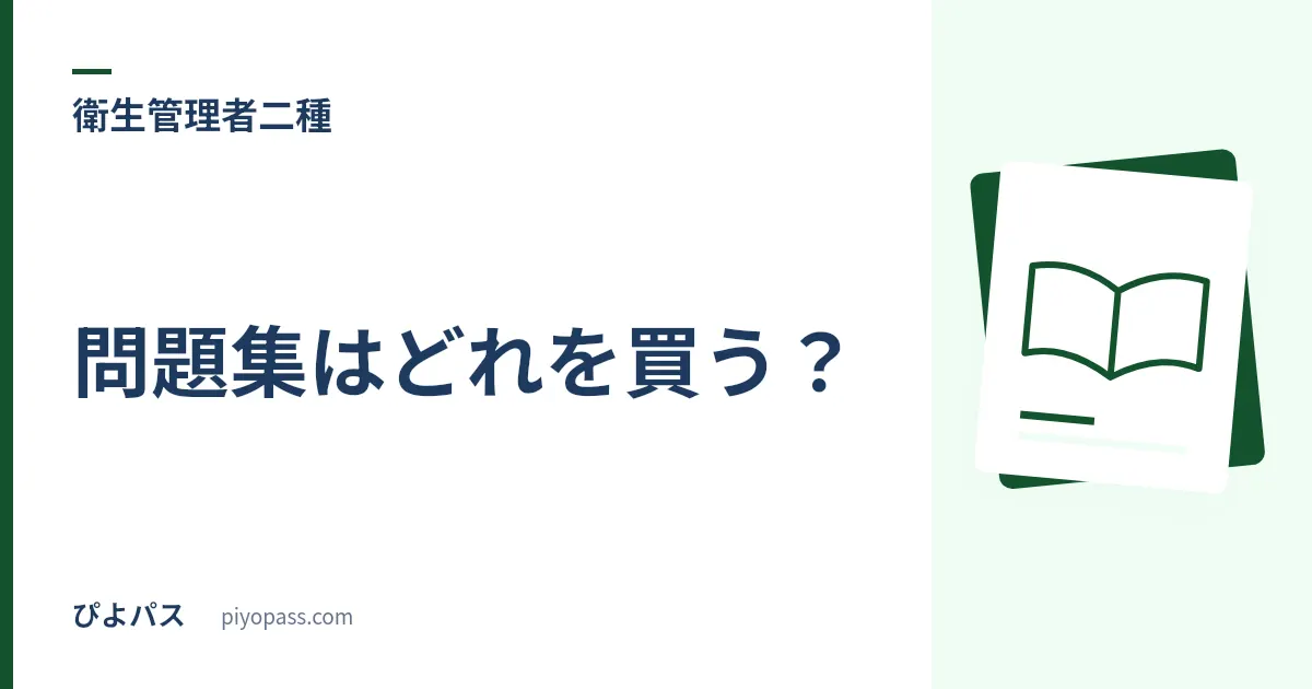 第二種衛生管理者の問題集はどれを買う?|TAC・成美堂・KADOKAWAを「解説/演習/法令」で選ぶ順番
