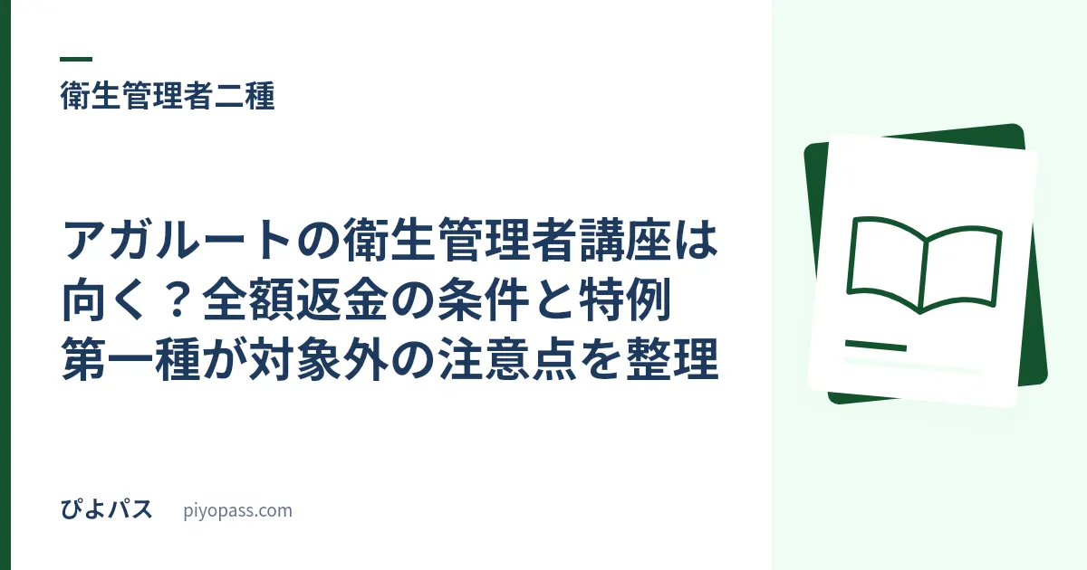 アガルートの衛生管理者講座は向く?全額返金の条件と特例第一種が対象外の注意点を整理