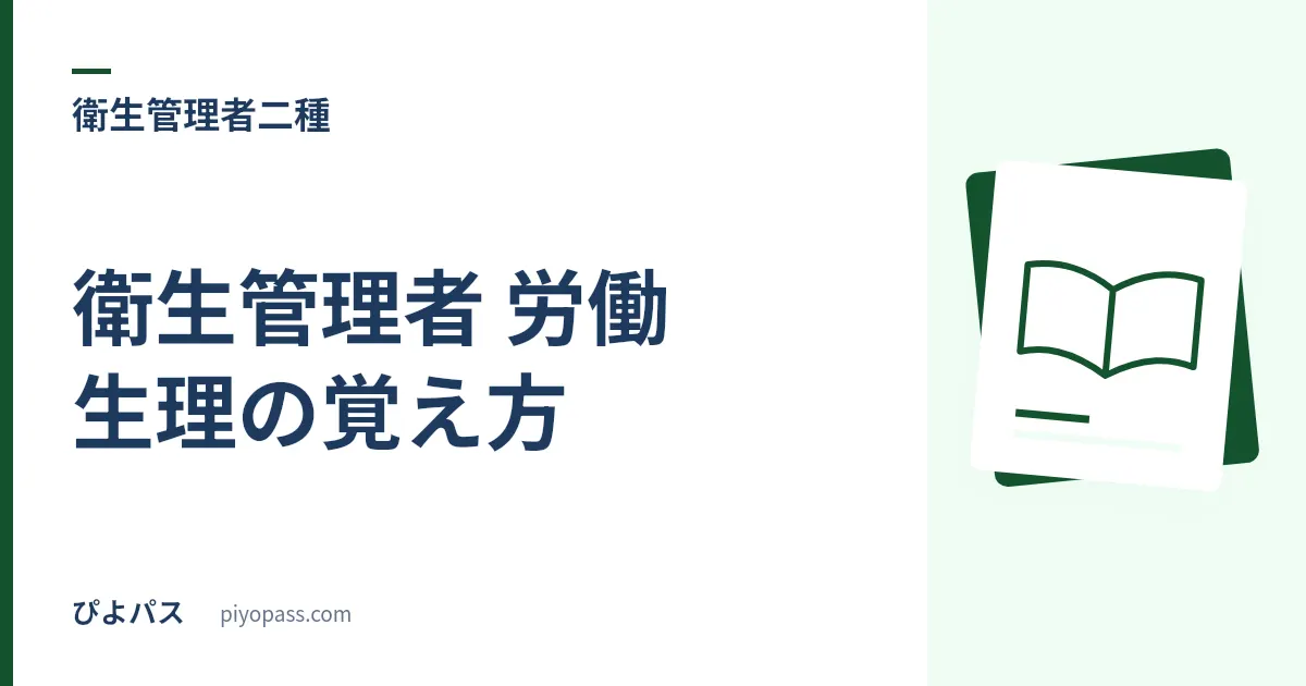衛生管理者 労働生理の覚え方|表を丸暗記しない4つの規則と、毎回狙われる引っかけの正体