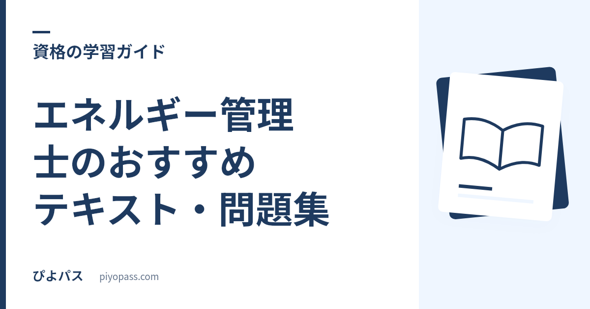 エネルギー管理士試験の日程2026｜令和8年度の試験日・申込期間と