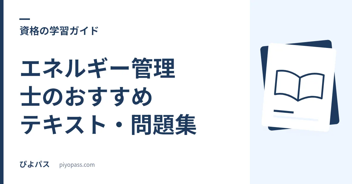 エネルギー管理士のおすすめテキスト・問題集|電気分野の独学定番