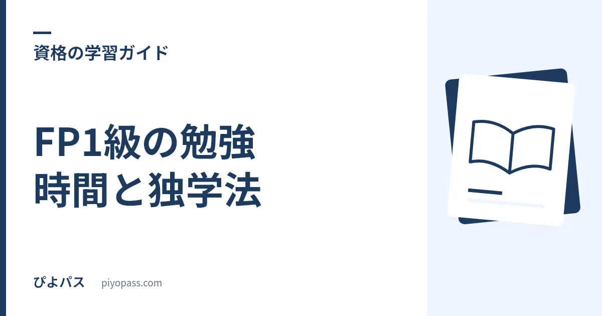 FP1級の勉強時間と独学法｜学科基礎+応用の配分と2級からの上乗せ