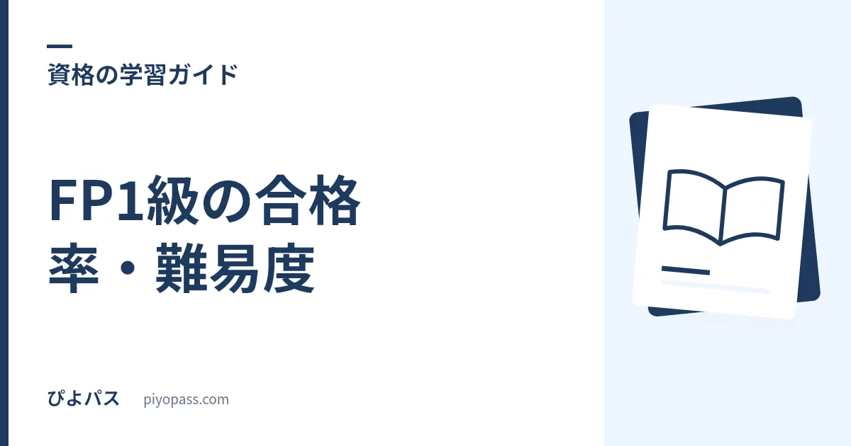 FP1級の合格率・難易度｜学科は10%台の難関と実技の高い合格率